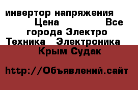 инвертор напряжения  sw4548e › Цена ­ 220 000 - Все города Электро-Техника » Электроника   . Крым,Судак